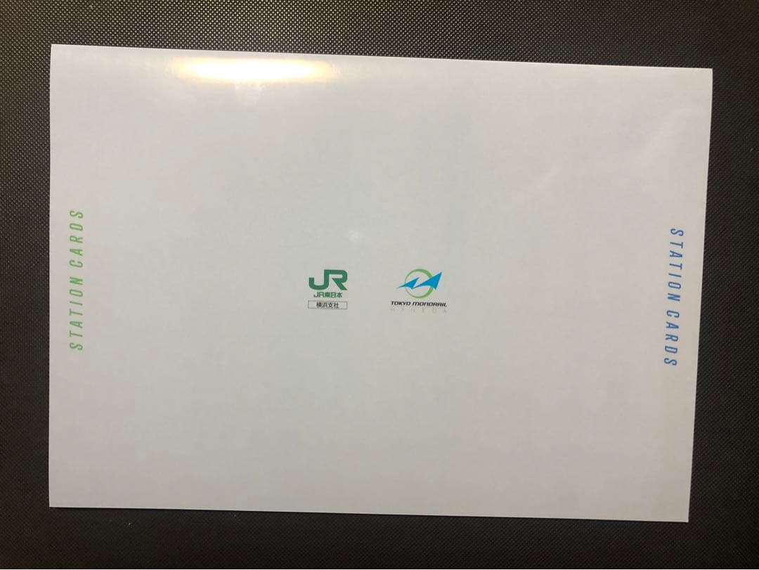 駅カード根岸線(関内駅〜磯子駅)東京モノレール開業60周年　台紙付きコンプリート