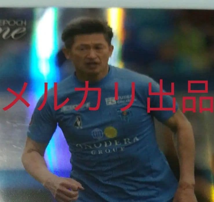 三浦知良　ホロスペクトラ