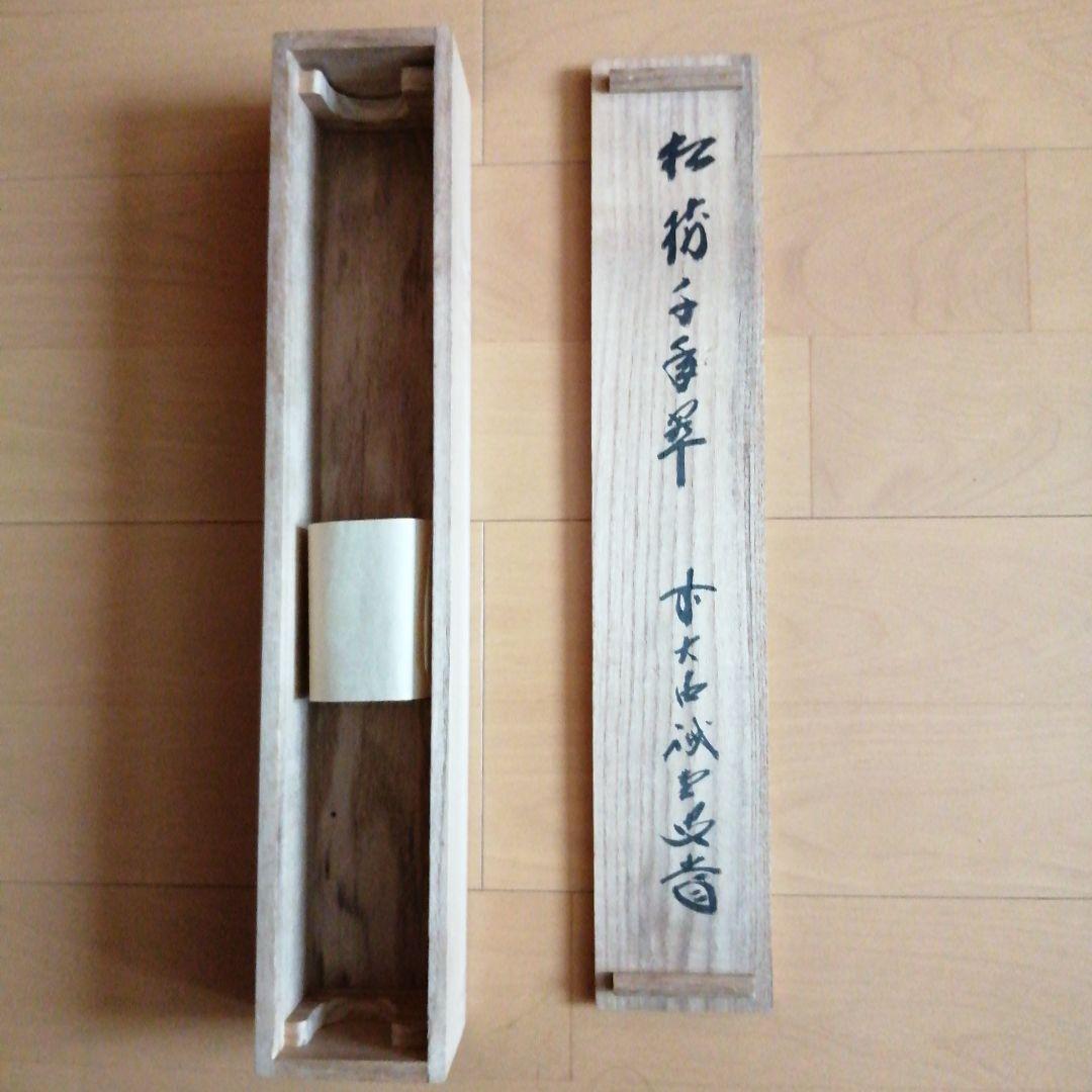 軸　松樹千年翠