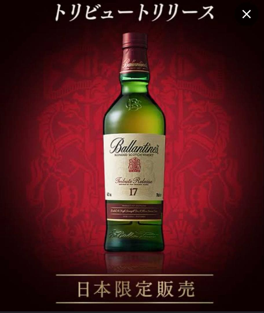 Ballantine's 17年 トリビュートリリース