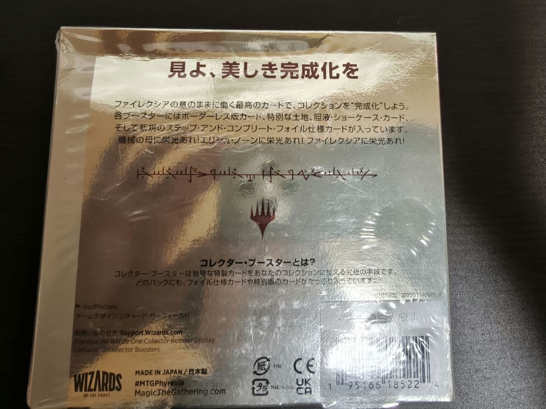 ファイレクシア：完全なる統一　コレクターブースター 日本語版 未開封