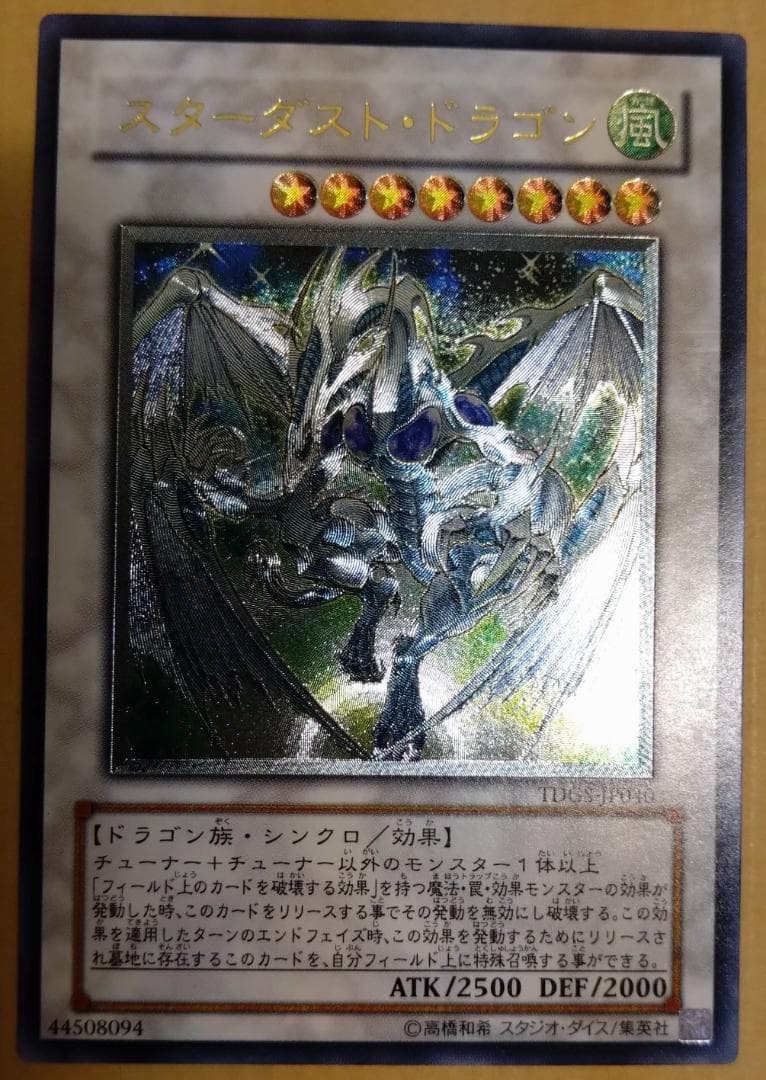 【遊戯王】スターダスト・ドラゴン レリーフ TDGS-JP040 美品