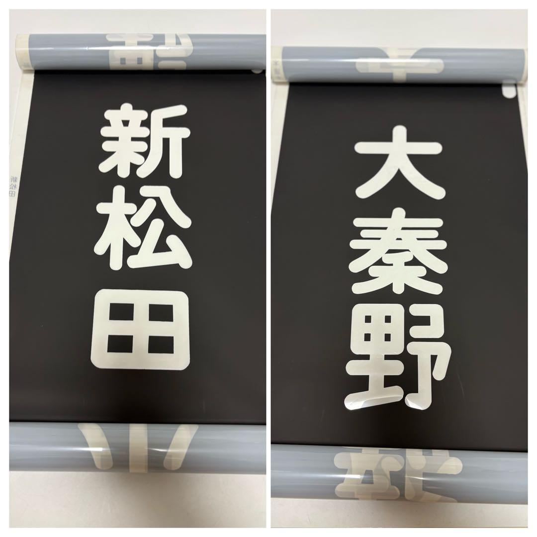 三*町様 小田急　方向幕