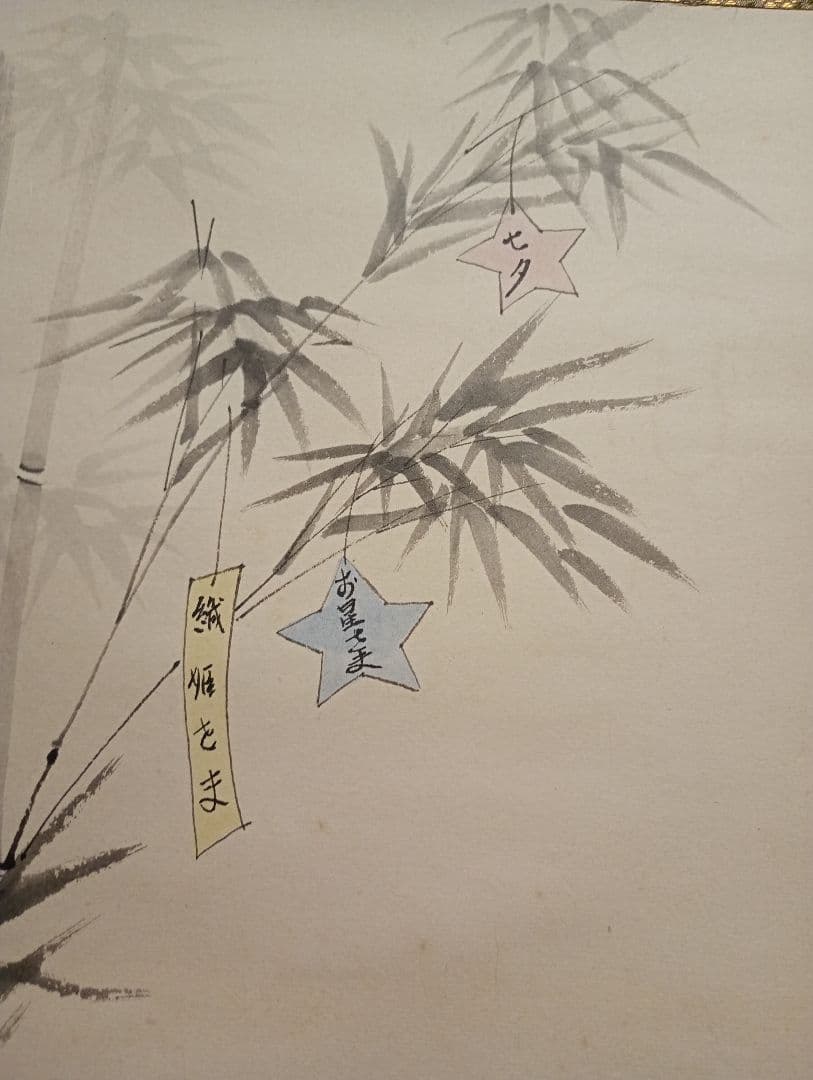 【茶道具】前大徳寺　大橋香林筆　「七夕銀河生清涼」七夕画賛　軸Ｃ112