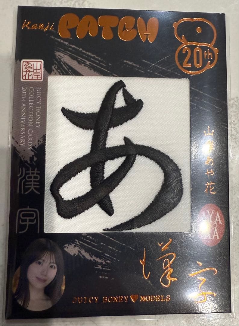 ジューシーハニー 20TH 山岸あや花 漢字パッチ