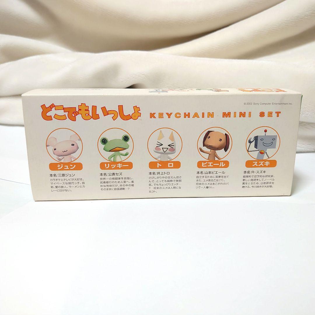 どこでもいっしょ　キーチェーンミニセット