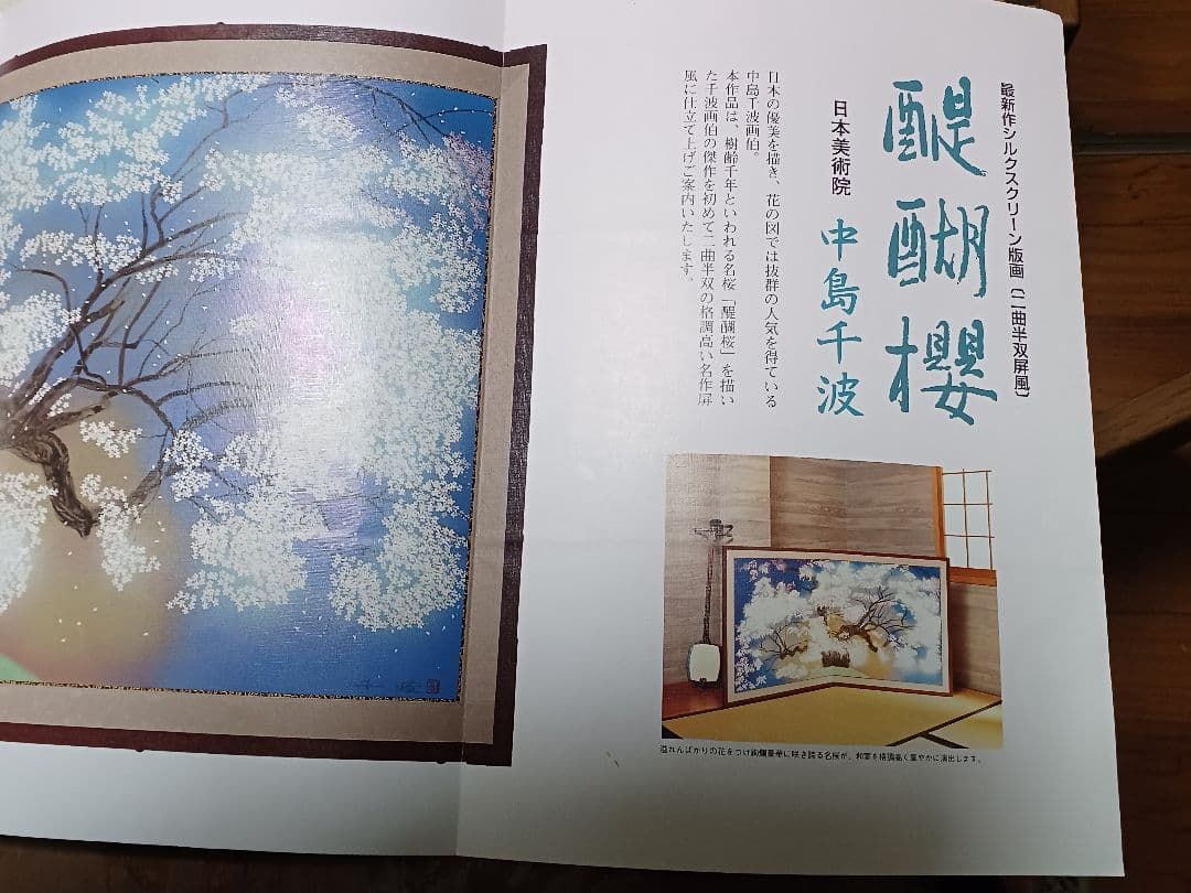 中島千波　醍醐桜　屏風