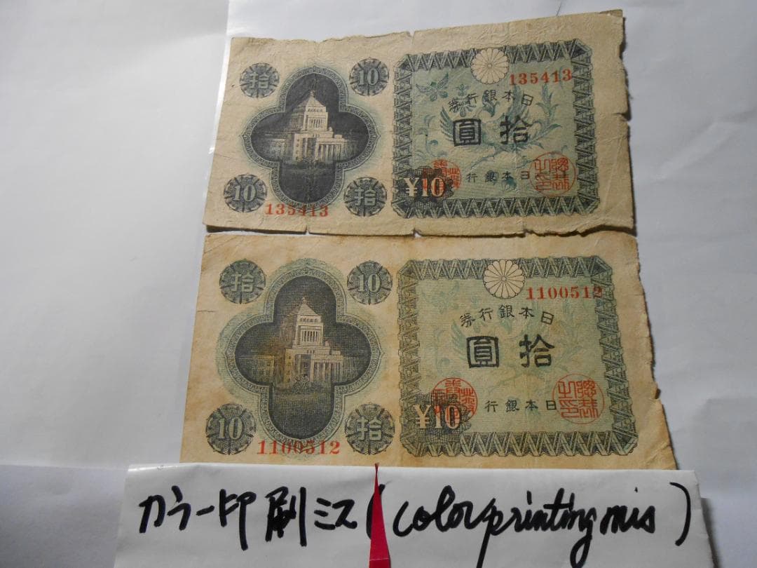 議事堂 １０円札  レア 印刷ミス