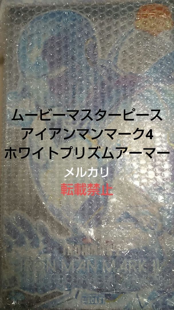 ムービーマスターピース アイアンマンマーク4 ホワイトプリズムアーマー