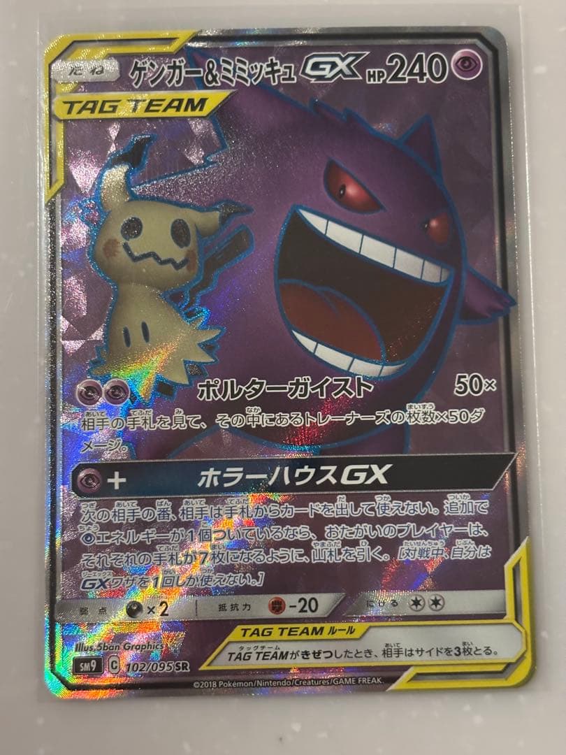 ゲンガー＆ミミッキュ GX タグチーム