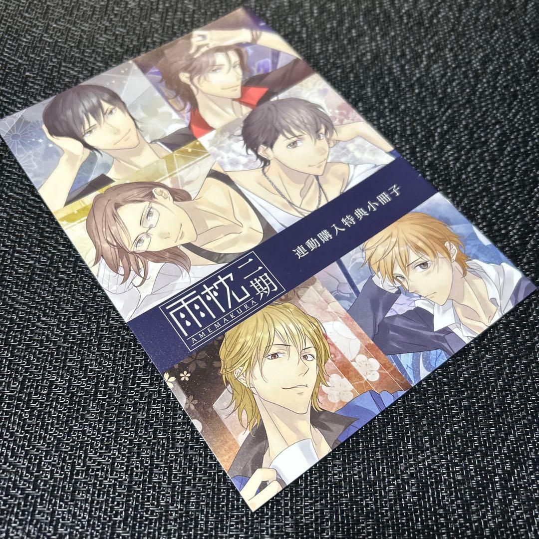 雨枕二期　ステラワース連動購入特典小冊子