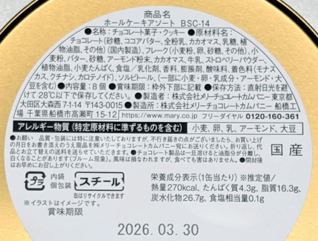 メリー　スイーツビュッフェ　イオン限定　チョコレート　2026　全種類