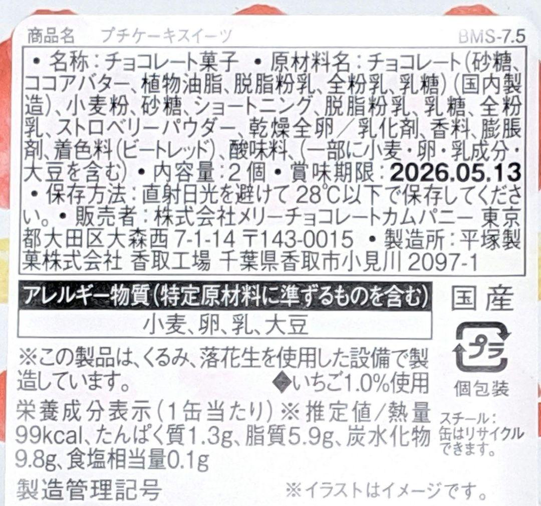 メリー　スイーツビュッフェ　イオン限定　チョコレート　2026　全種類
