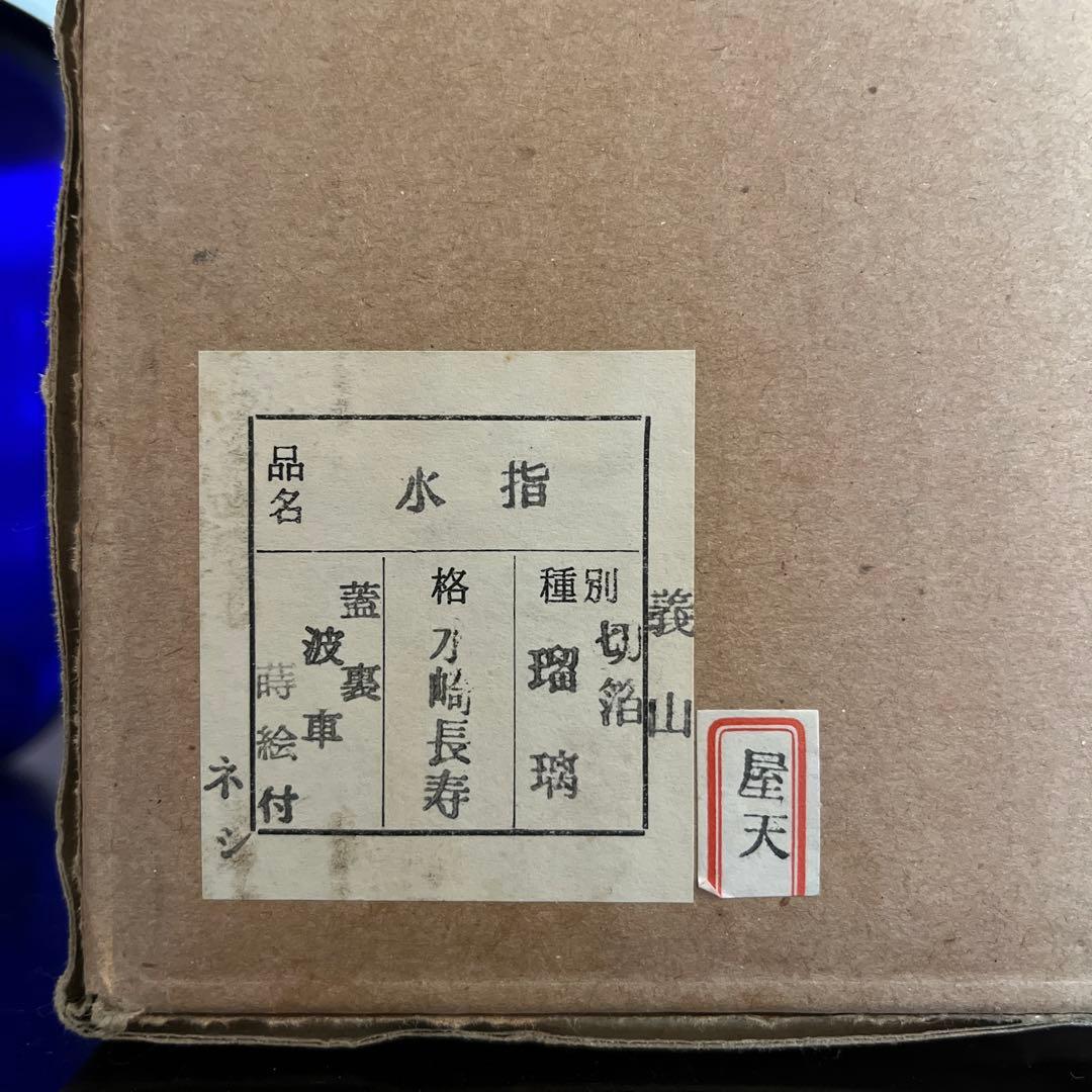 義山　水指　切箔　瑠璃　水崎長寿　波車　蒔絵蓋付　共箱　紙箱　送料無料