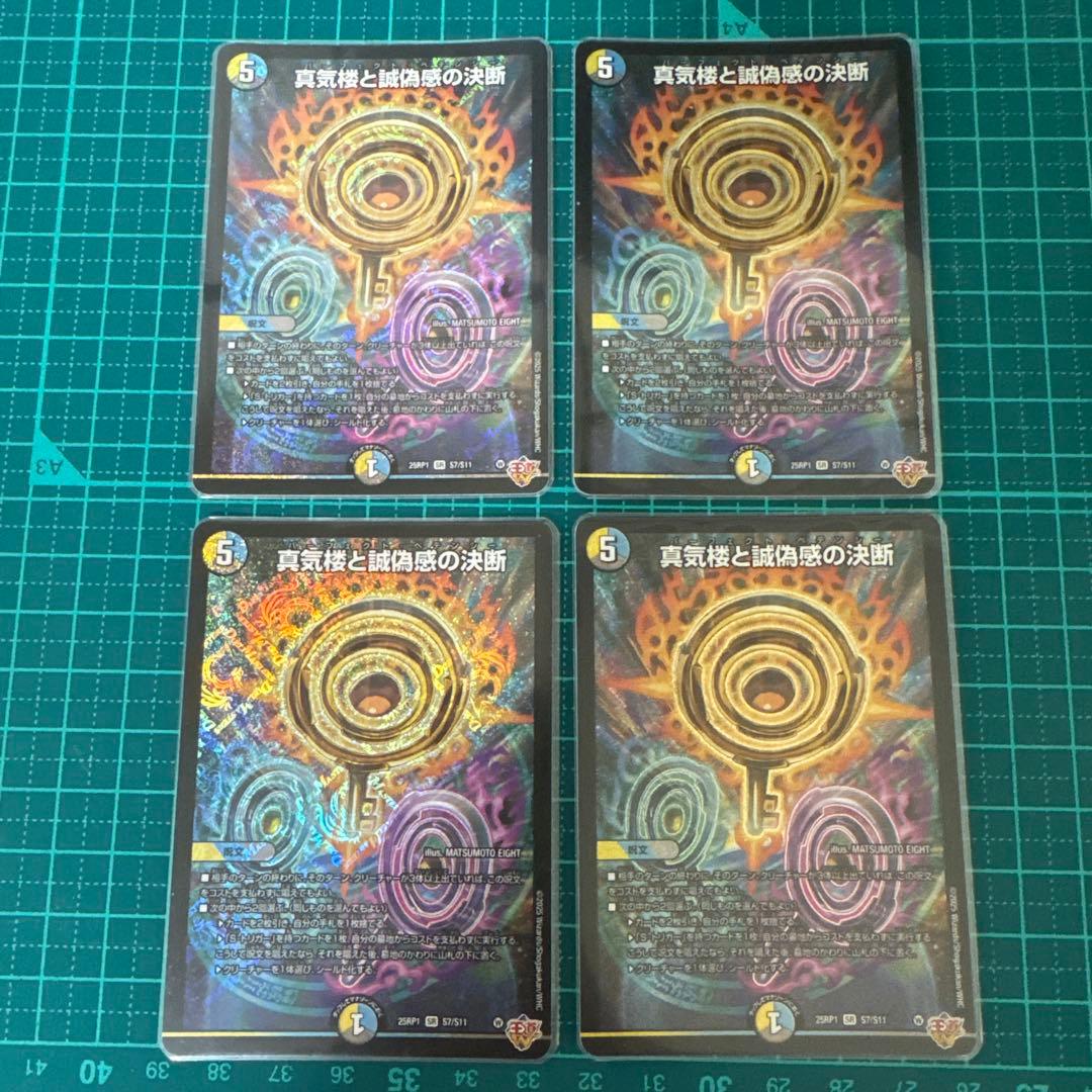 真気楼と誠偽感の決断　パーフェクトペテンシー　４枚