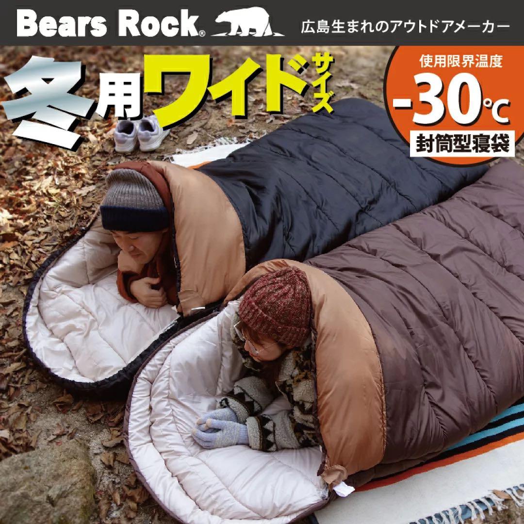 Bears Rock-30度　封筒型ワイド寝袋チョコブラウン　暖かフリースセット
