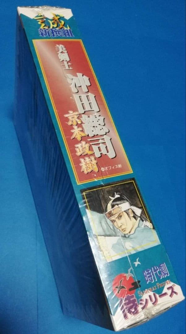 サイン入り 沖田総司 京本政樹 時代劇 リアルアクションフィギュア