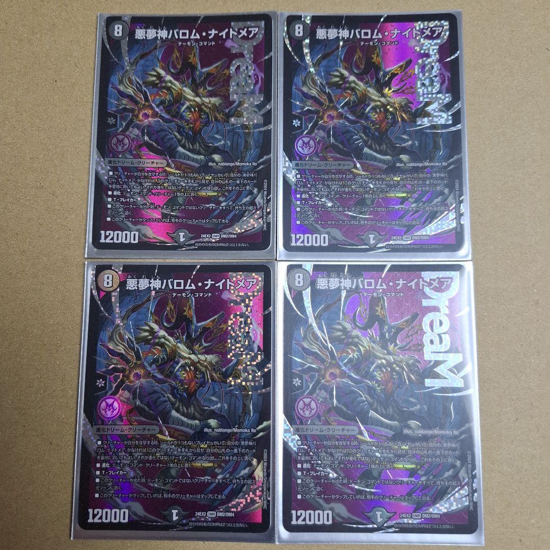 デュエマ 悪夢神バロム・ナイトメア 4枚