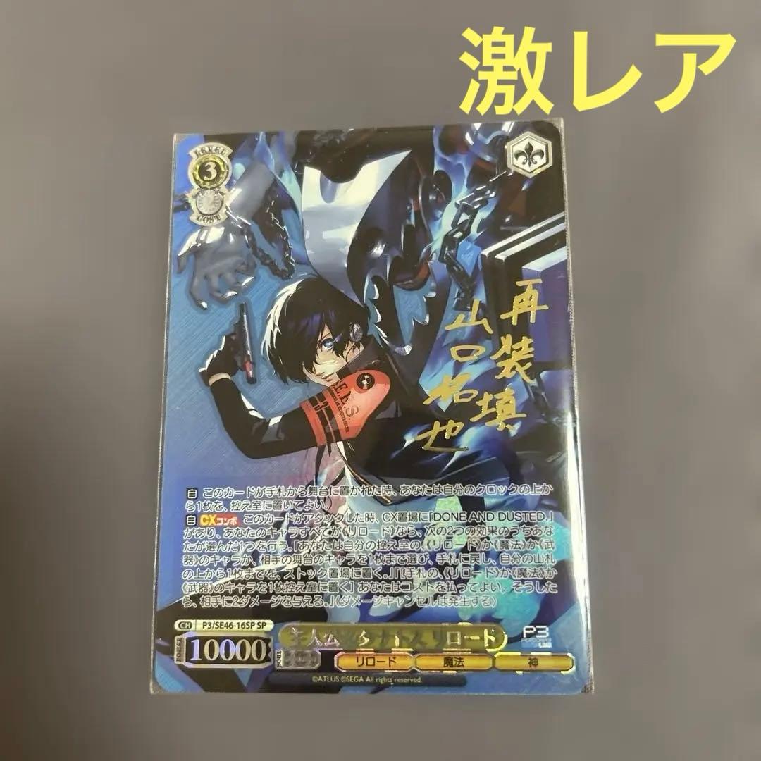 ペルソナ3 ヴァイスシュヴァルツ　主人公　タナトス　サイン入り