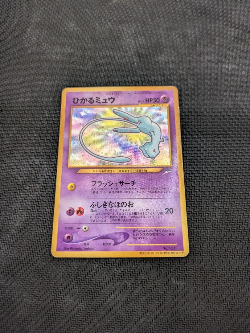 ひかるミュウ　旧裏　ポケモンカード　プロモ　コロコロ限定　ポケカ