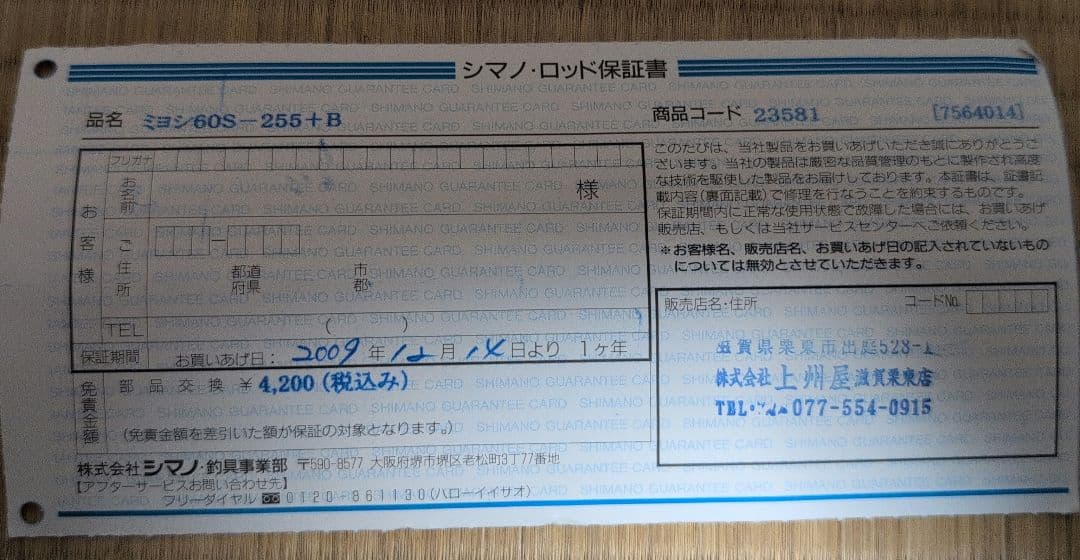 シマノ　ミヨシ　60S-255+B付き　美品