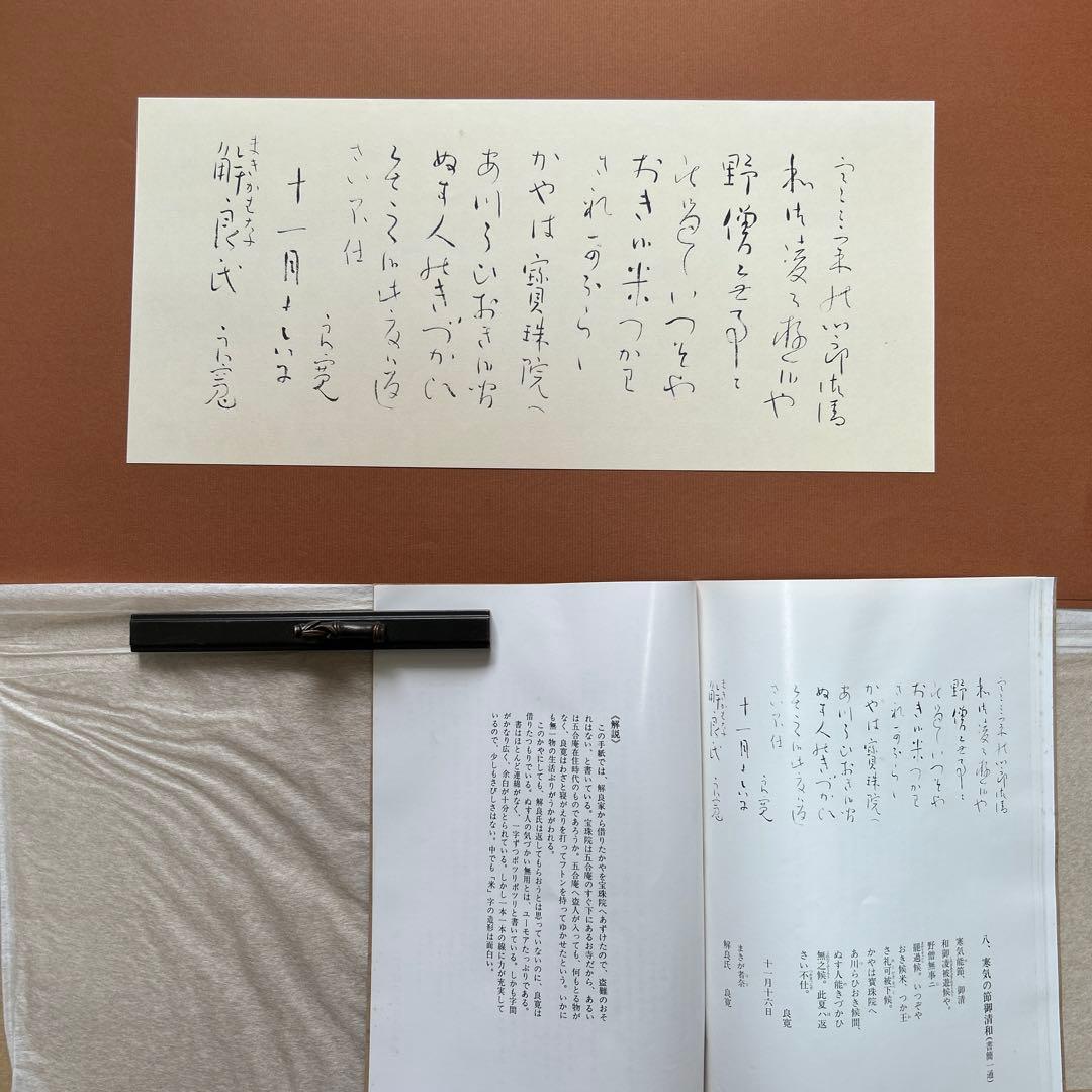 良寛遺墨集　解良家蔵　特製額装版　貴重