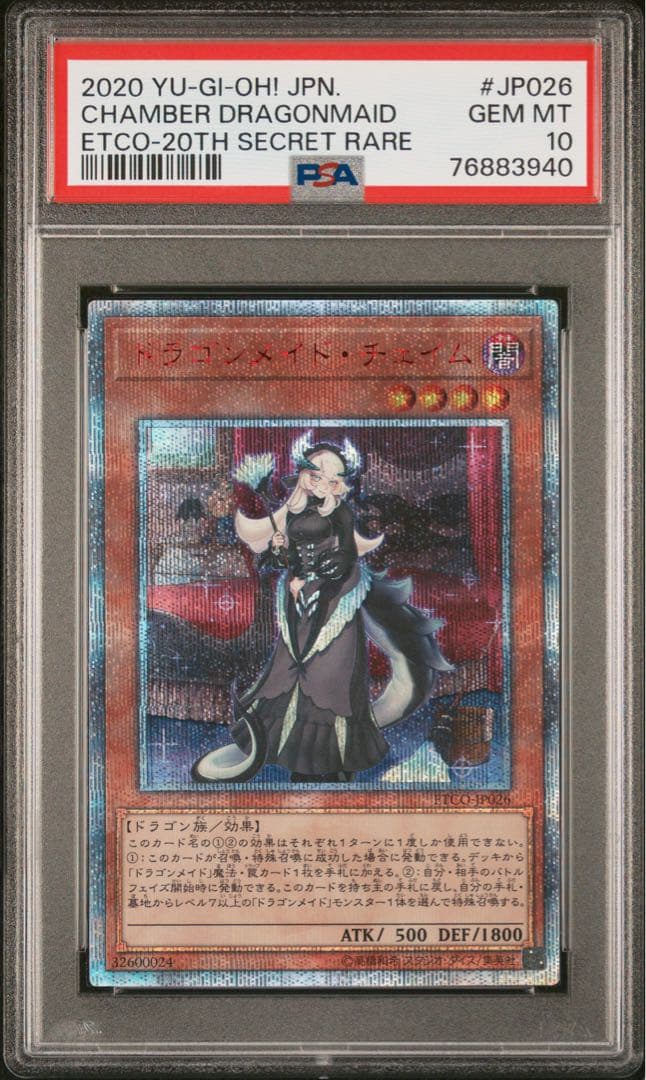 遊戯王　ドラゴンメイド・チェイム　20thシークレットレア　psa10