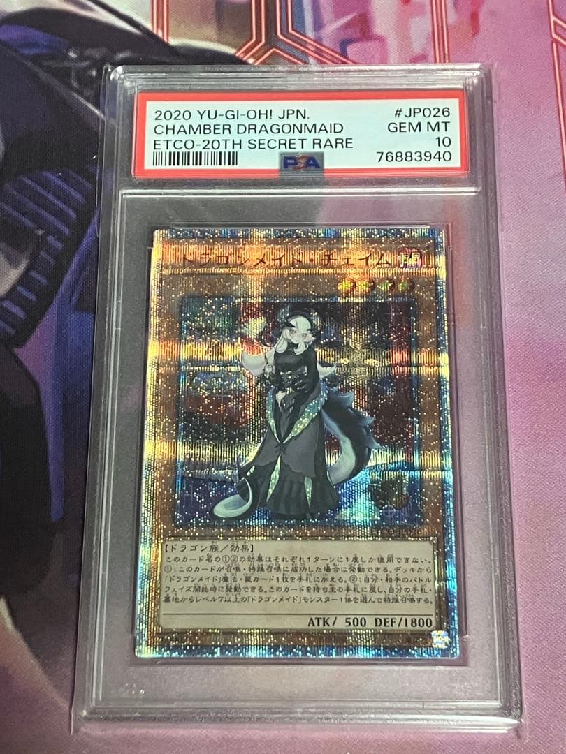 遊戯王　ドラゴンメイド・チェイム　20thシークレットレア　psa10