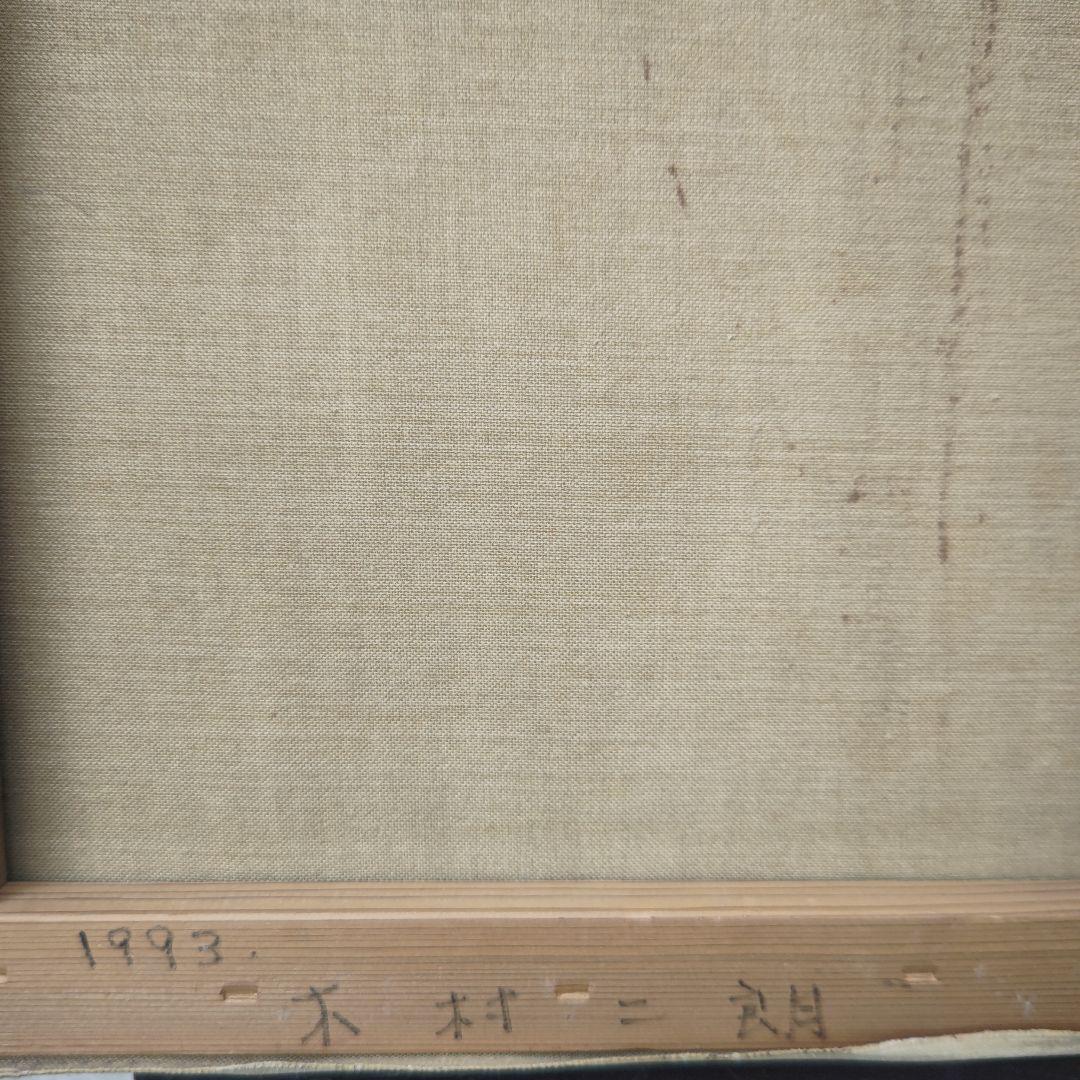 木村二朗「無題」８号油彩、堅牢封蝋的マチエル