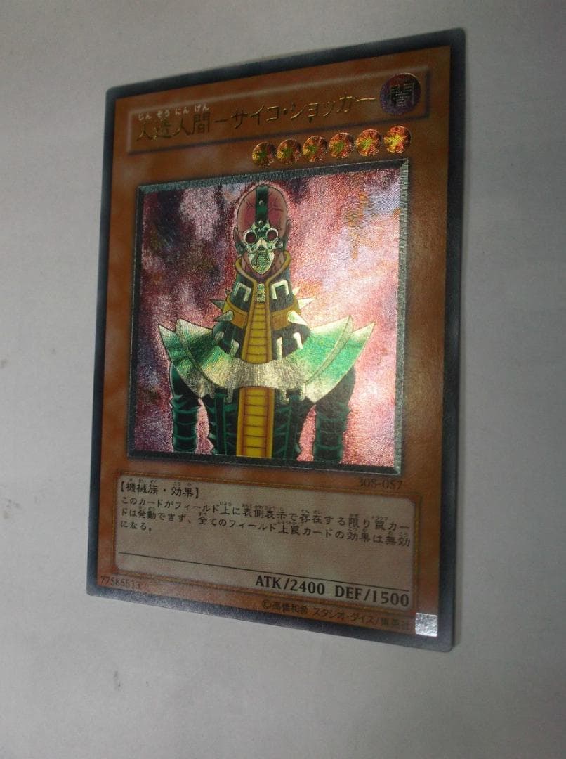 遊戯王　レリーフ　サイコショッカー　未使用