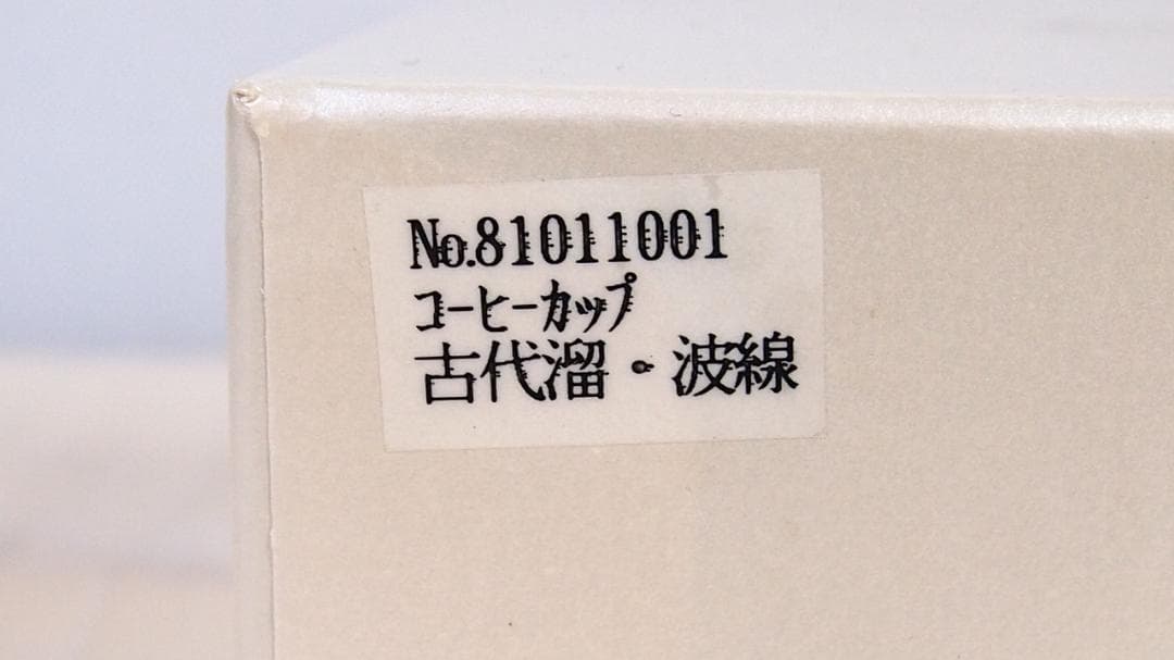 【未使用】輪島塗 HANANURI 花ぬり 古代溜/波線 コーヒーカップ 漆器