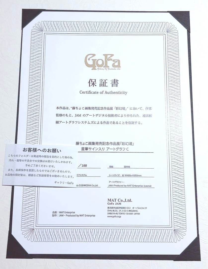 藤ちょこ 彩幻境 直筆サイン入り アートグラフ 複製原画