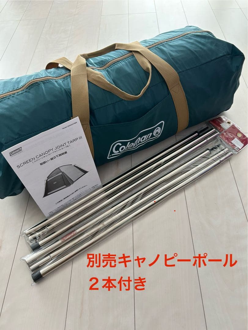 Coleman タープ スクリーンキャノピージョイントタープ3 ポール２本付き