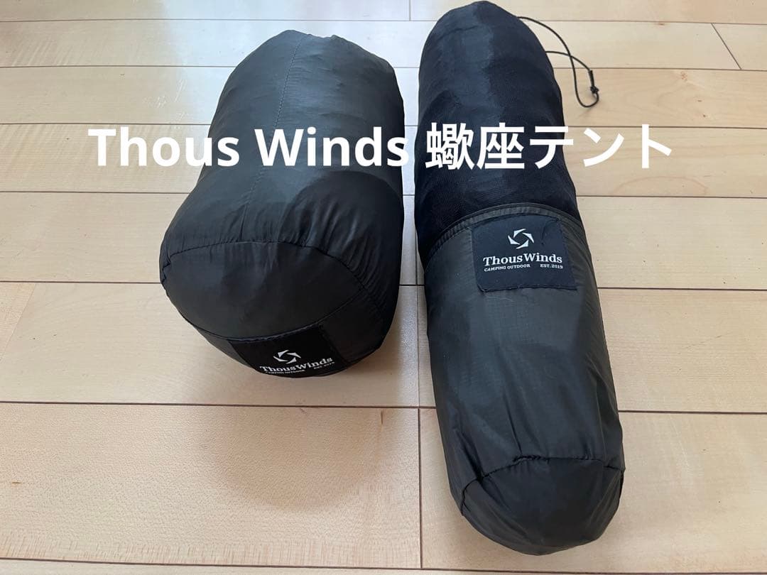 Thous Winds 蠍座テント・インナーテント&アウターテントセット