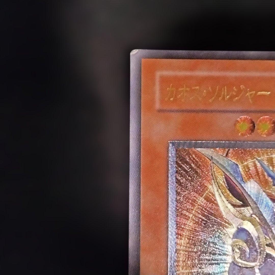 【当時物・プレイ用】遊戯王 カオスソルジャー開闢の使者　レリーフ