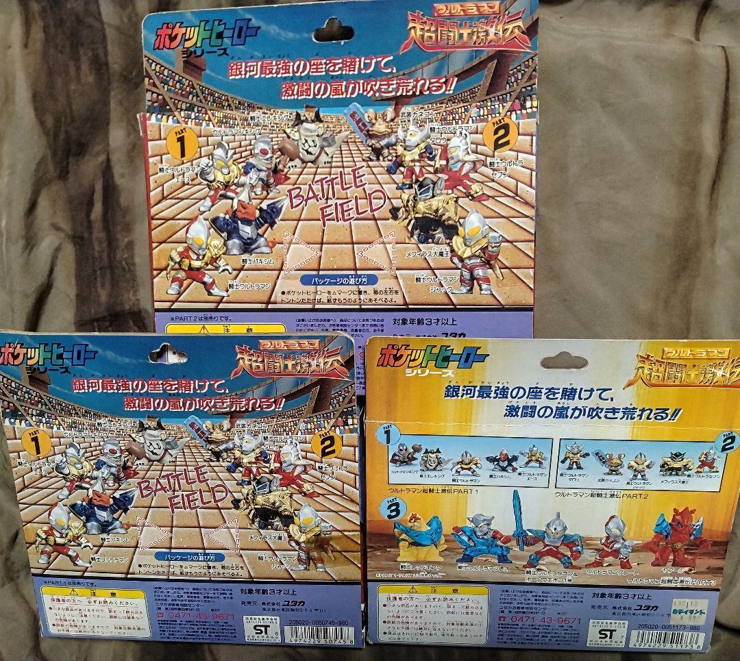ウルトラマン超闘士激伝パート1/2/3セット ポケットヒーローシリーズ