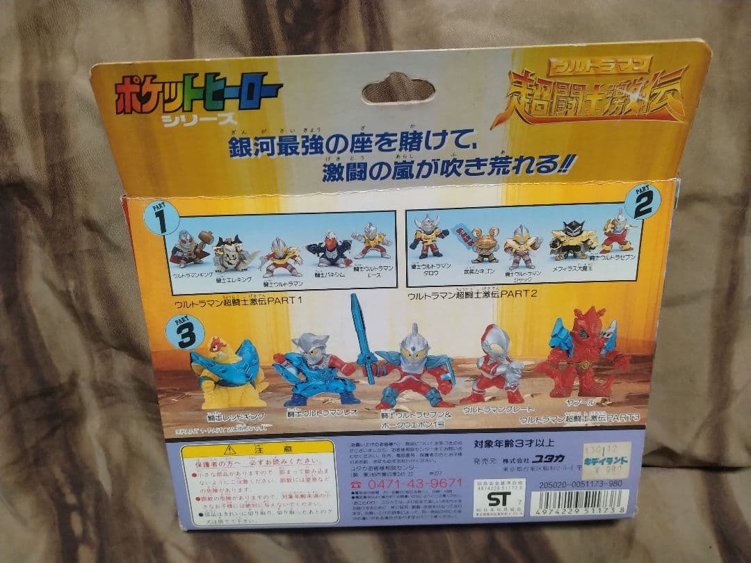 ウルトラマン超闘士激伝パート1/2/3セット ポケットヒーローシリーズ