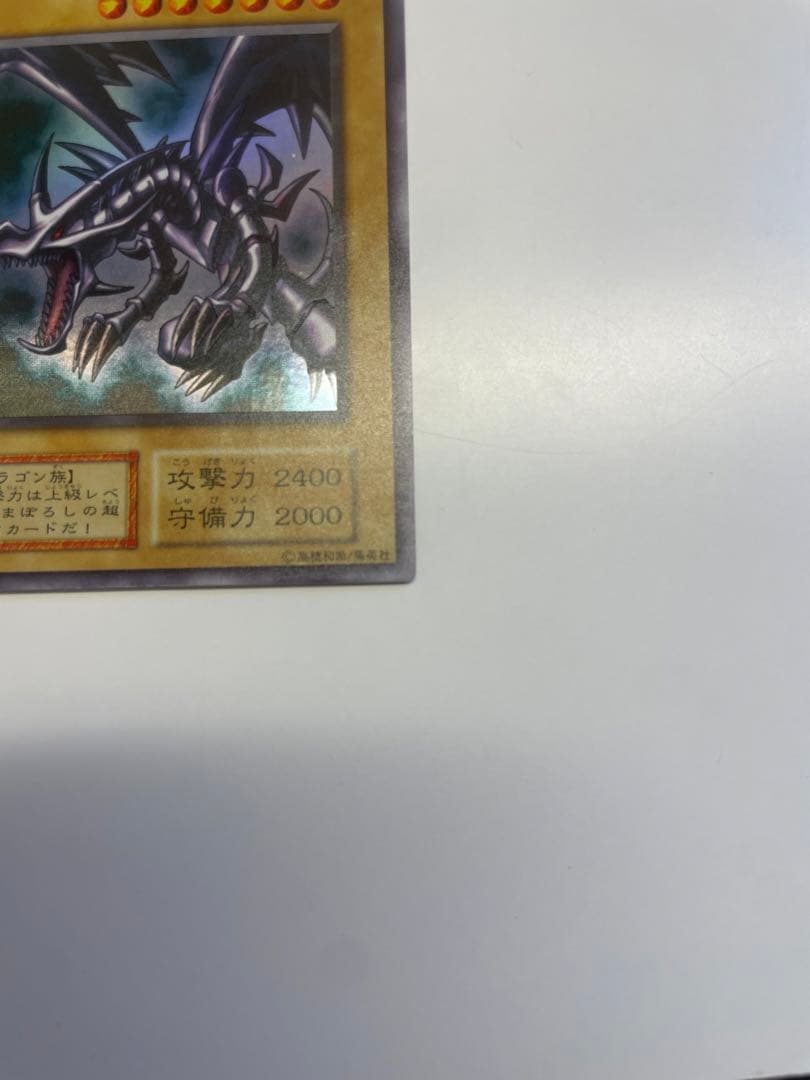 極美品　レッドアイズブラックドラゴン　真紅の黒竜　初期　ウルトラ