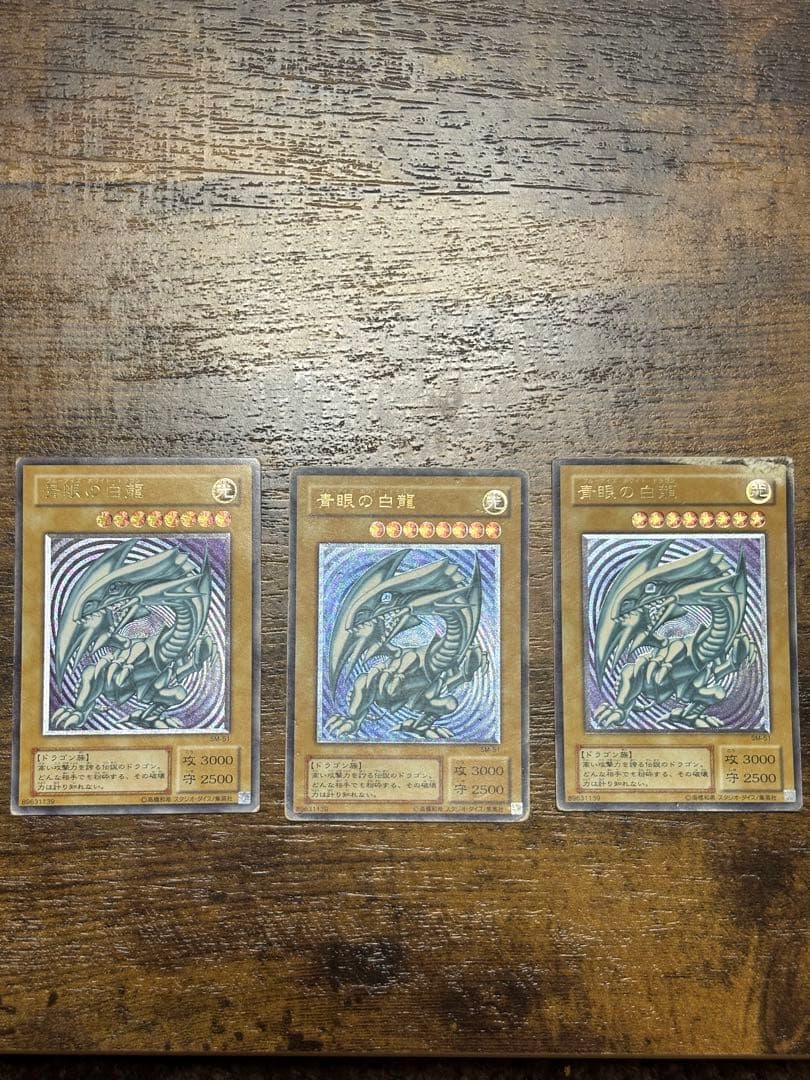 最終値下げ　青眼の白龍 アルティメットレア 3枚セット