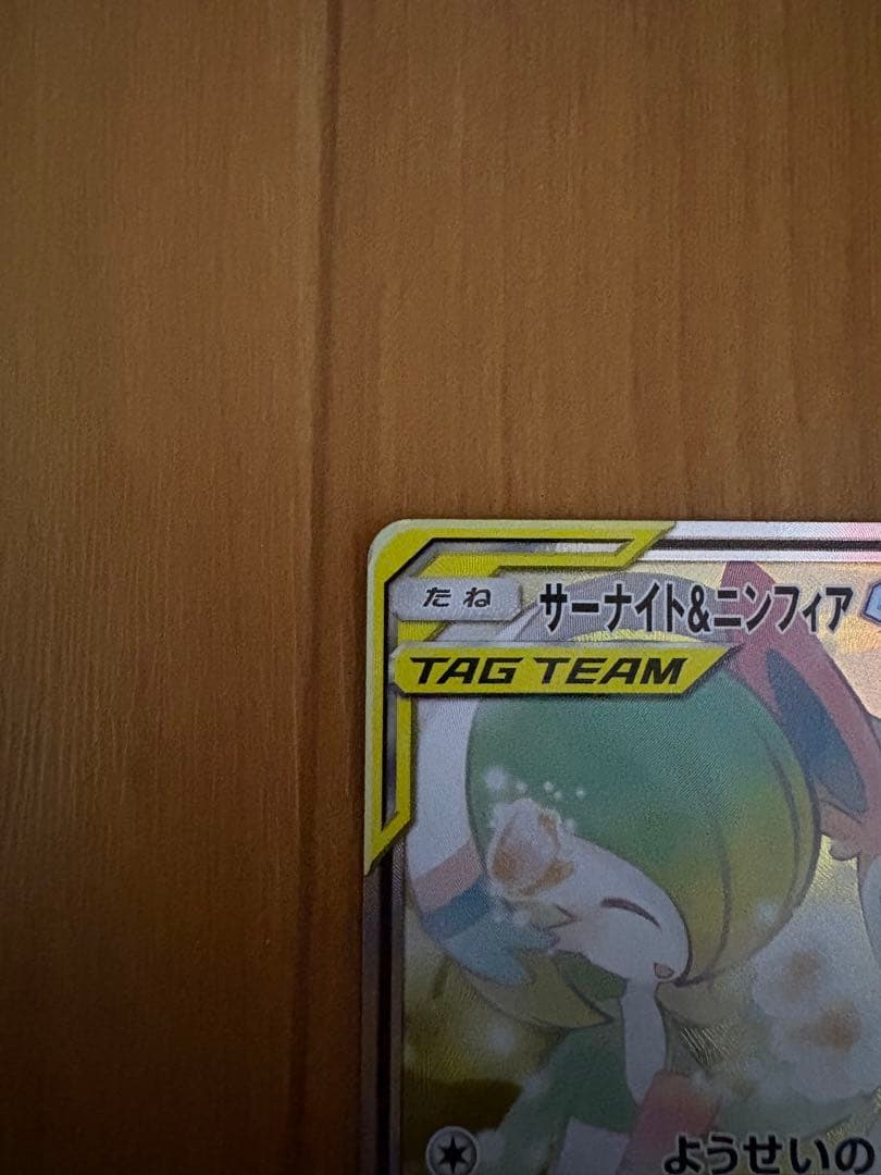 サーナイト＆ニンフィアGX SR