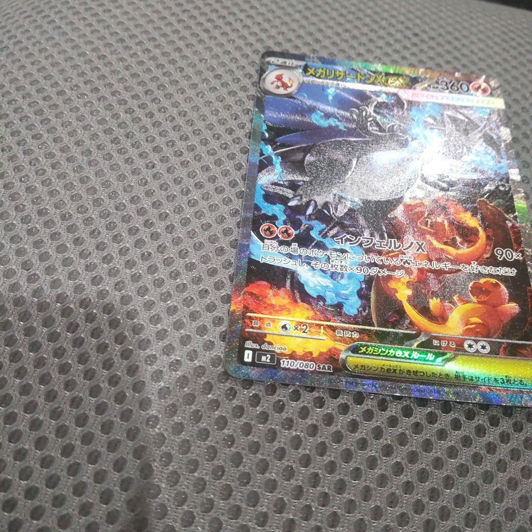 メガリザードンex SAR M2 110/080 インフェルノX ポケカ ①
