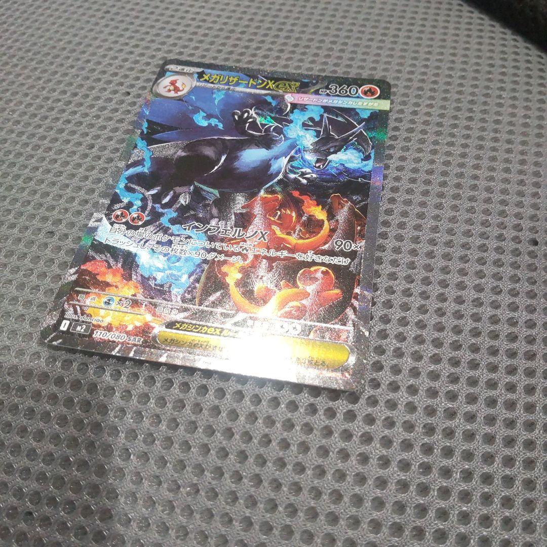 メガリザードンex SAR M2 110/080 インフェルノX ポケカ ①