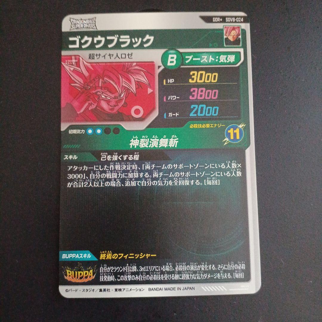 ドラゴンボールスーパーダイバーズsdv8-024パラレル ゴクウブラック 最安値