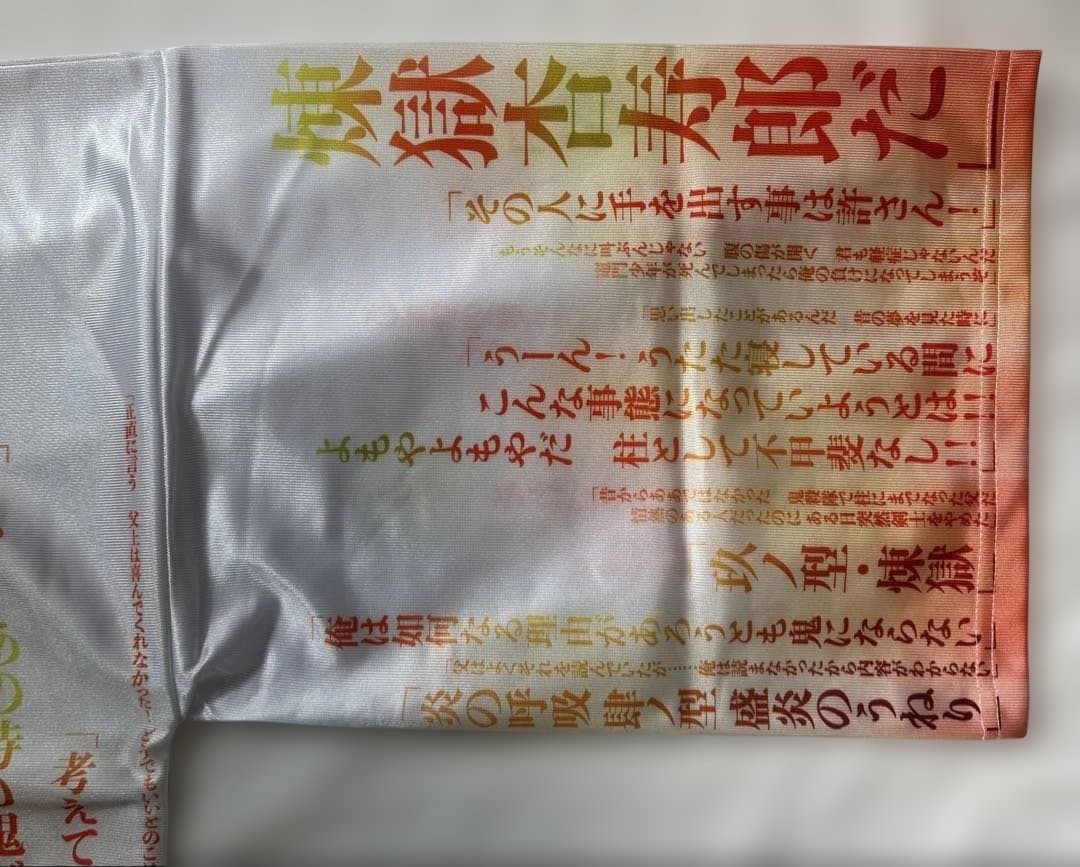 鬼滅の刃 無限列車編 リバイバル上映 煉獄杏寿郎 119の台詞-追憶- 法被