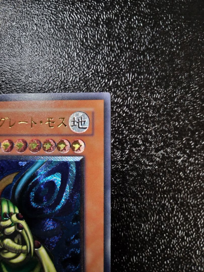究極完全態・グレート・モス アルティメットレア レリーフ