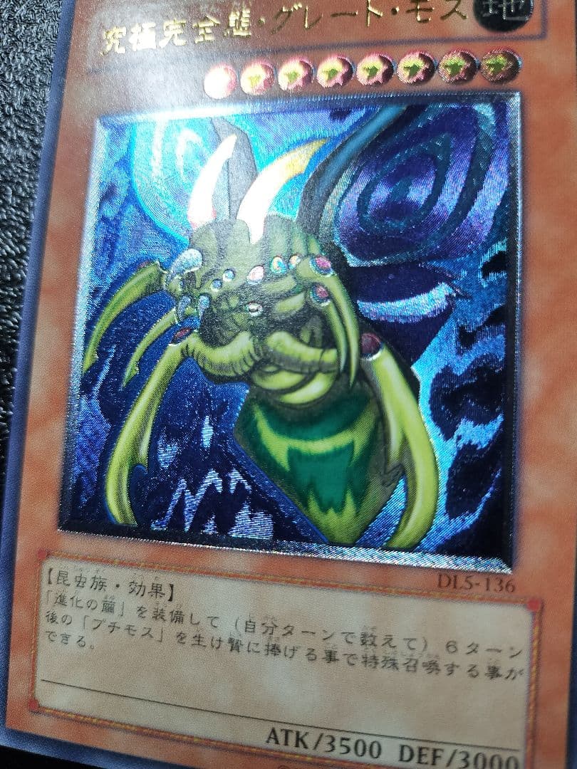 究極完全態・グレート・モス アルティメットレア レリーフ