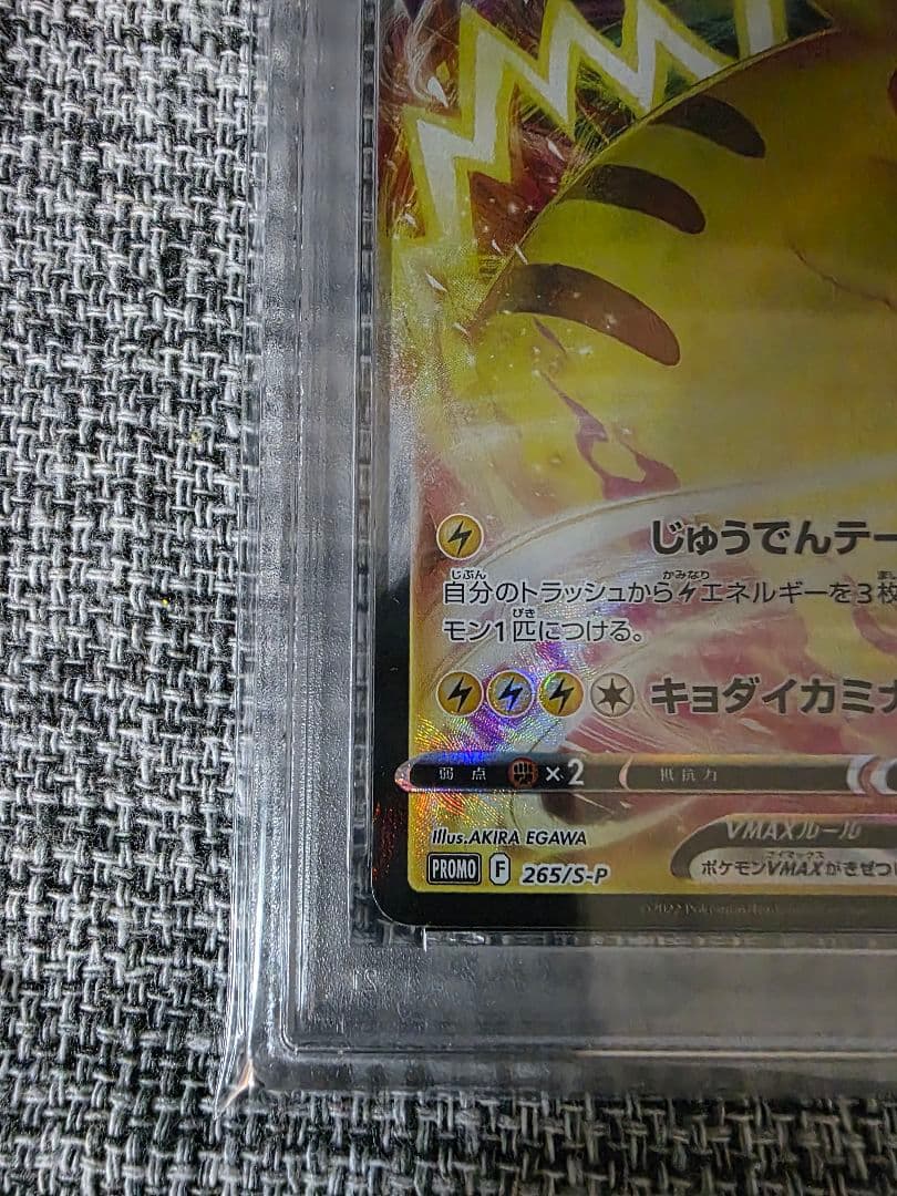 2022 ピカチュウ VMAX コロコロ PSA10