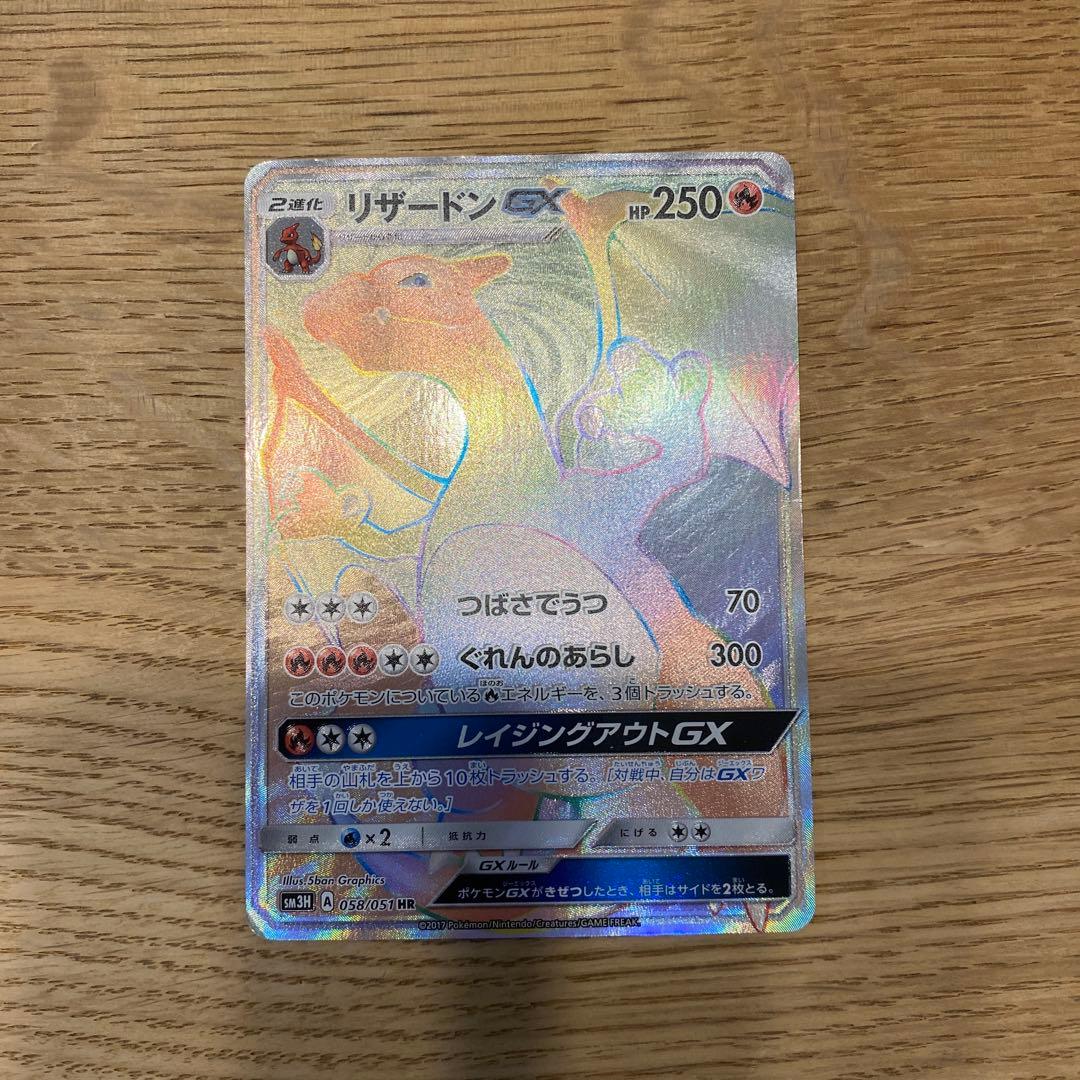 リザードンGX 058/051HR