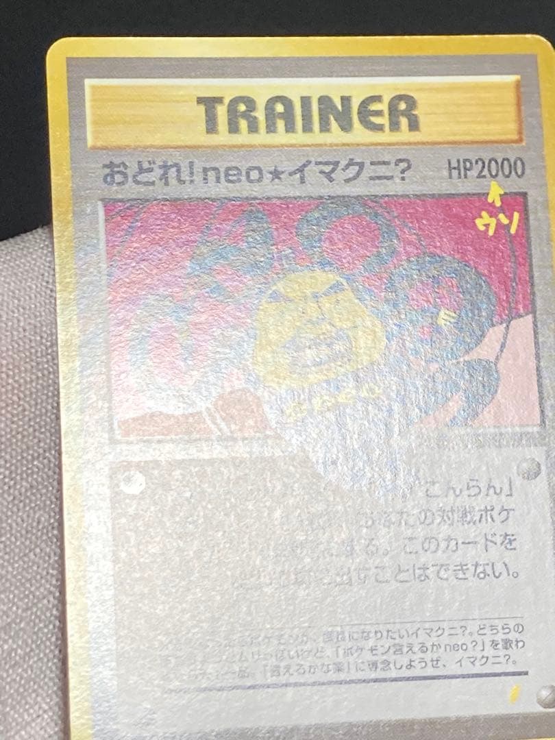 おどれ!neo★イマクニ? 旧裏面　pmcg hp2000 おまけカード　ウソ
