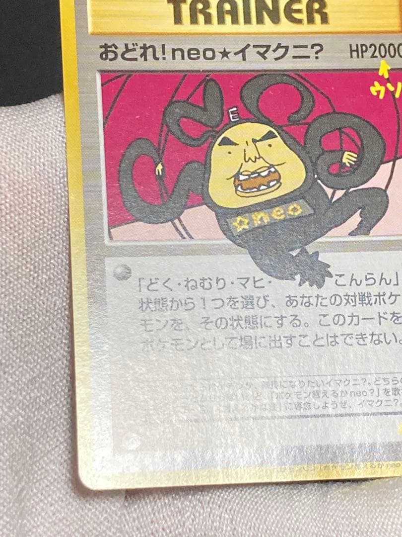 おどれ!neo★イマクニ? 旧裏面　pmcg hp2000 おまけカード　ウソ